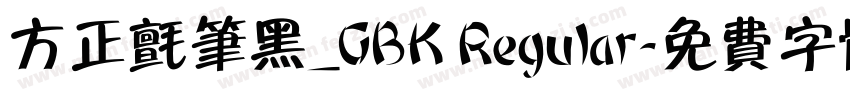 方正毡笔黑_GBK Regular字体转换